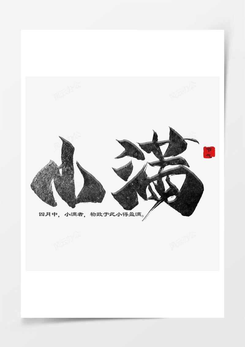 二十四节气小满艺术字PNG素材图片
