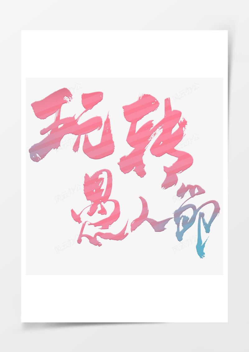 玩转愚人节渐变色艺术字PNG素材图片