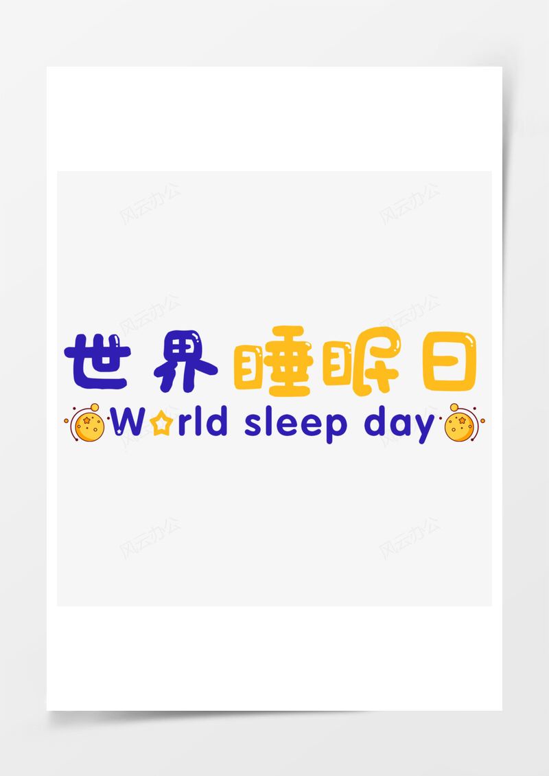 世界睡眠日蓝色星星艺术字PNG素材图片
