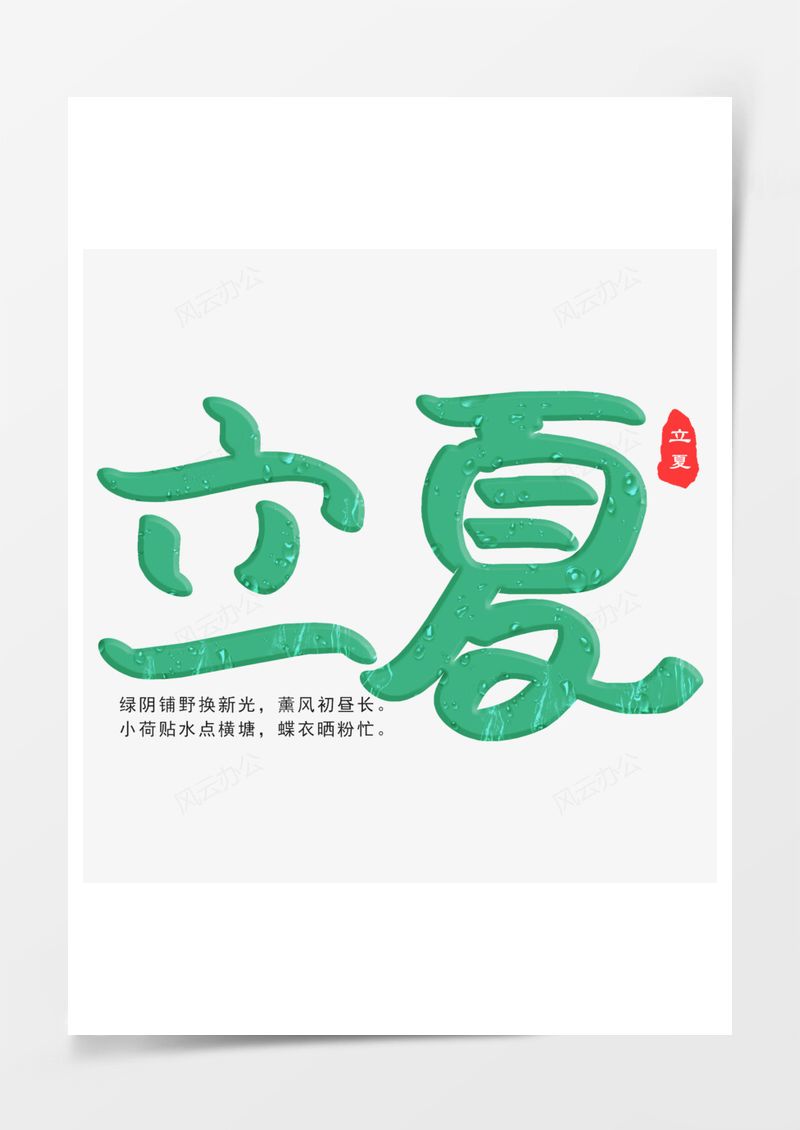 立夏小清新艺术字PNG素材图片