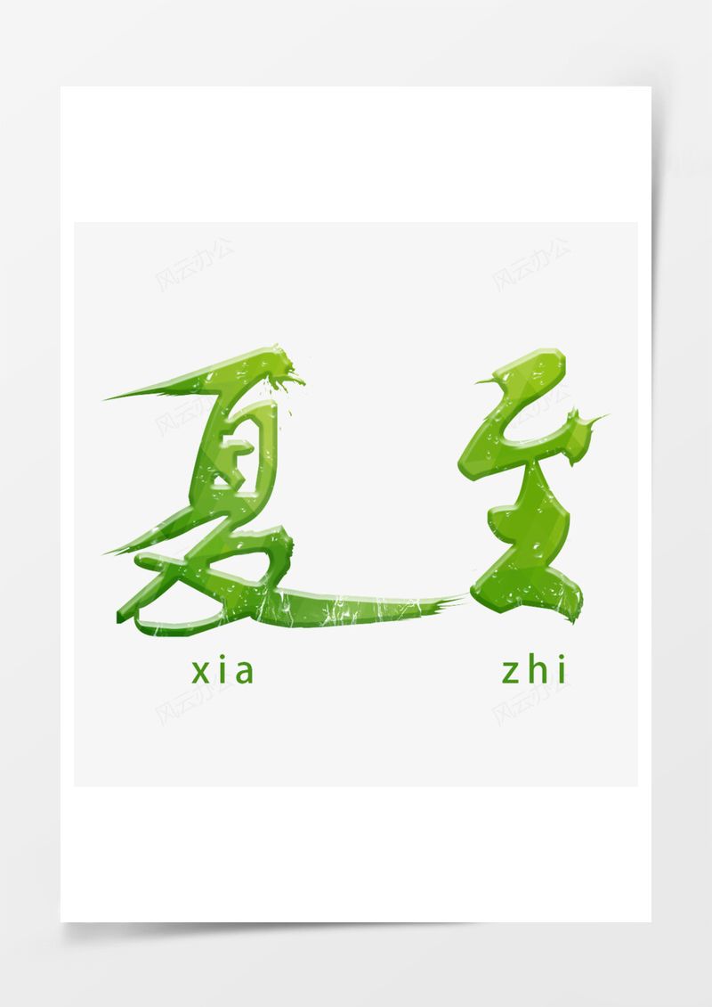 夏至小清新艺术字PNG素材图片
