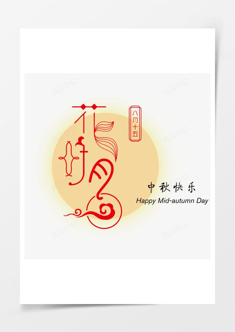 中秋节素材