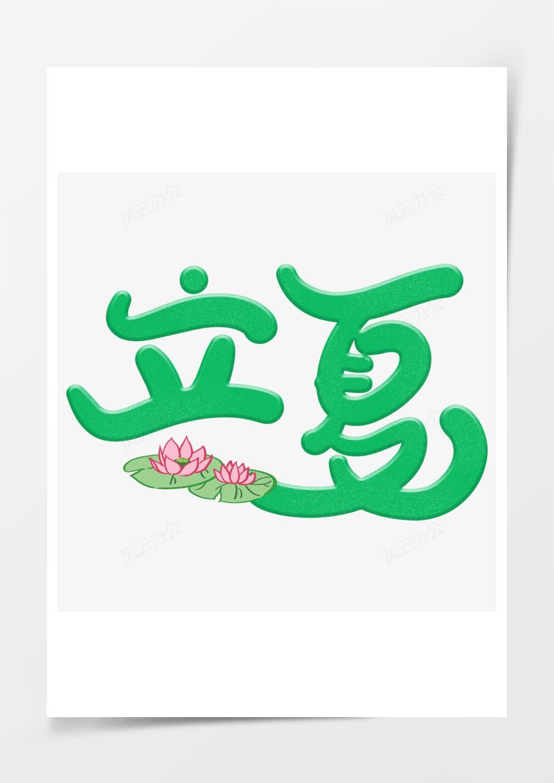 立夏小清新艺术字PNG素材图片