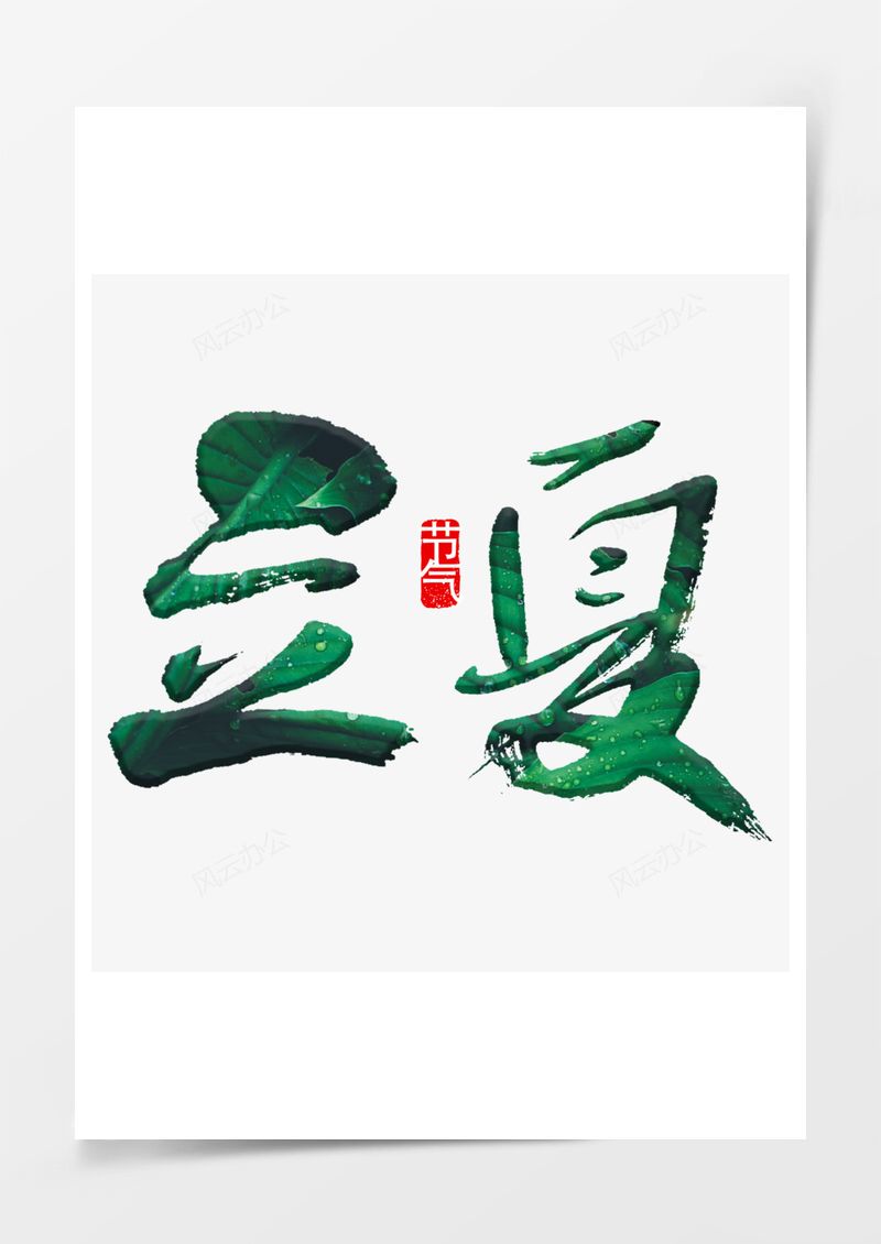 立夏小清新艺术字PNG素材图片