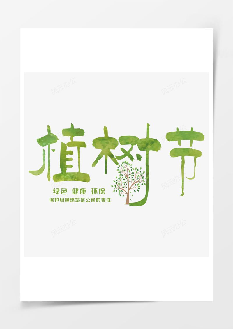 312植树节绿色艺术字PNG素材图片