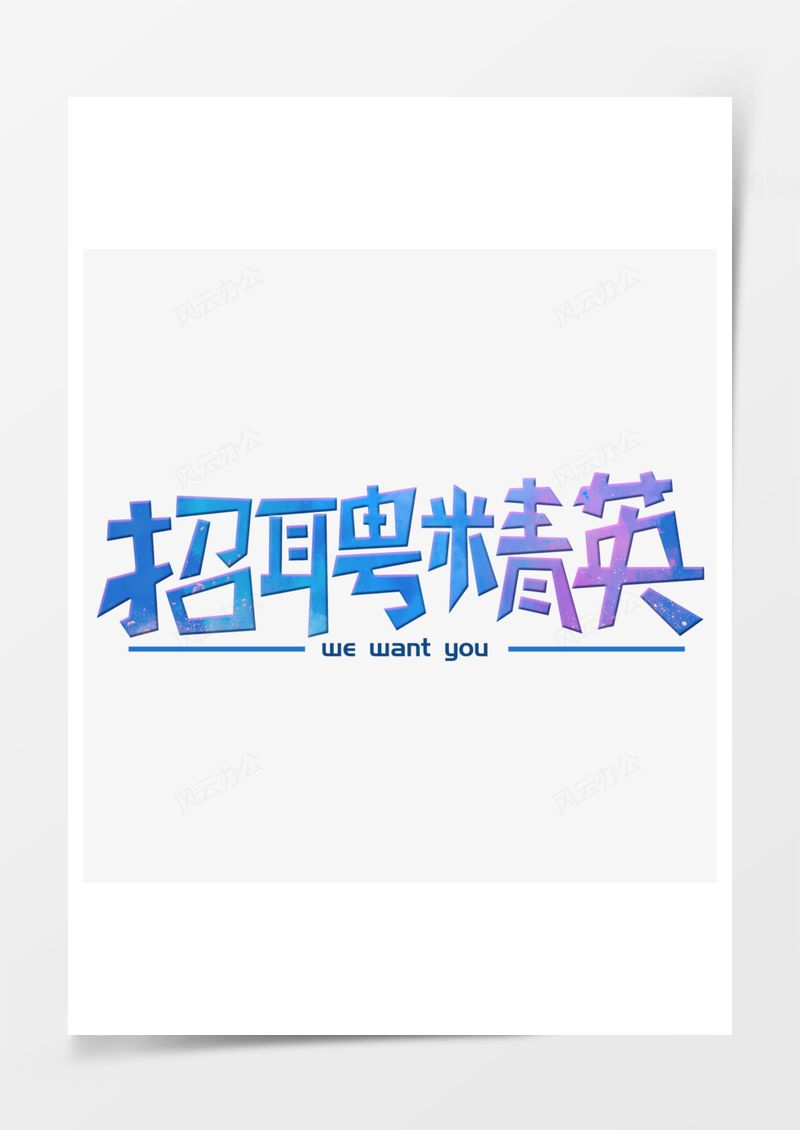 春季工作招聘2025艺术字PNG素材图片