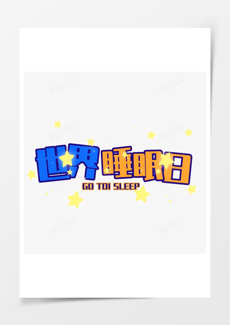 世界睡眠日可爱边框元素PNG素材图片