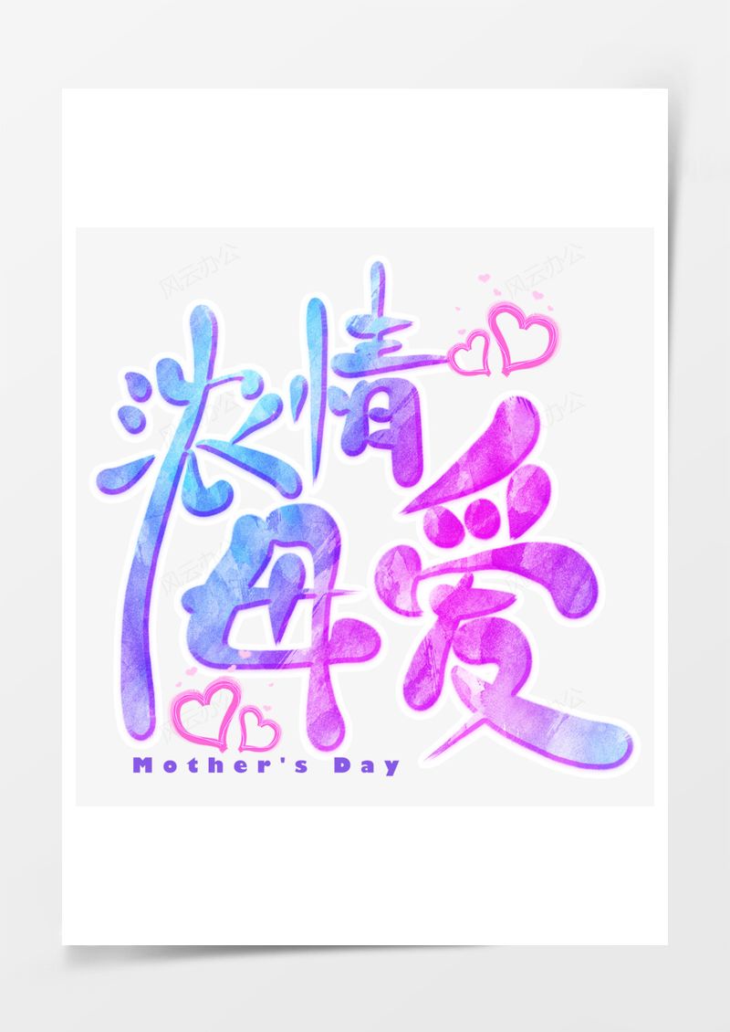 母亲节浓情母爱艺术字PNG素材图片