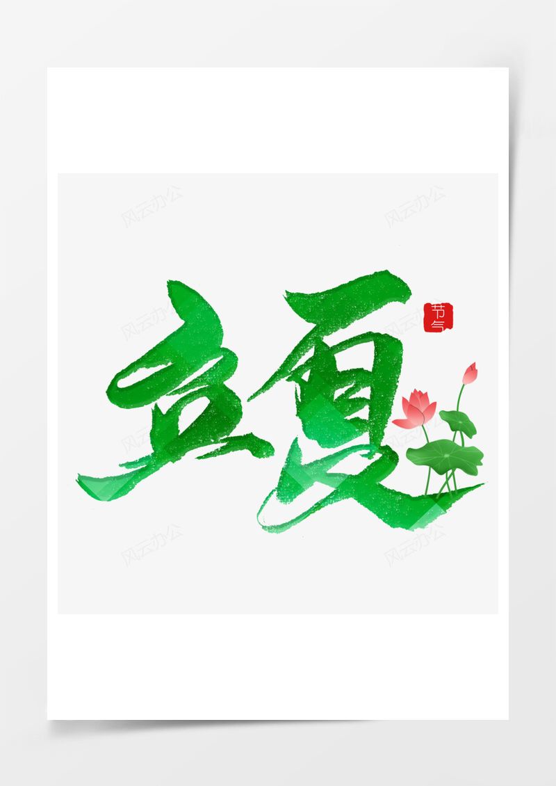 立夏小清新艺术字PNG素材图片