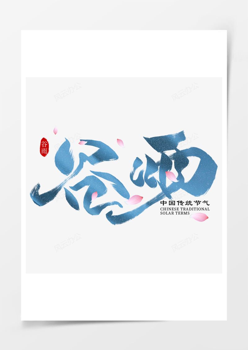 中国传统节气谷雨艺术字PNG素材图片