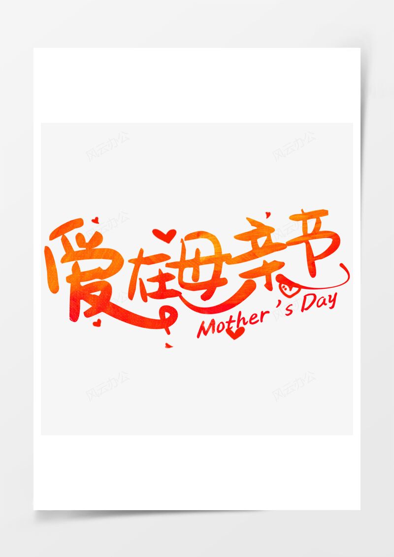 爱在母亲节温馨艺术字PNG素材图片