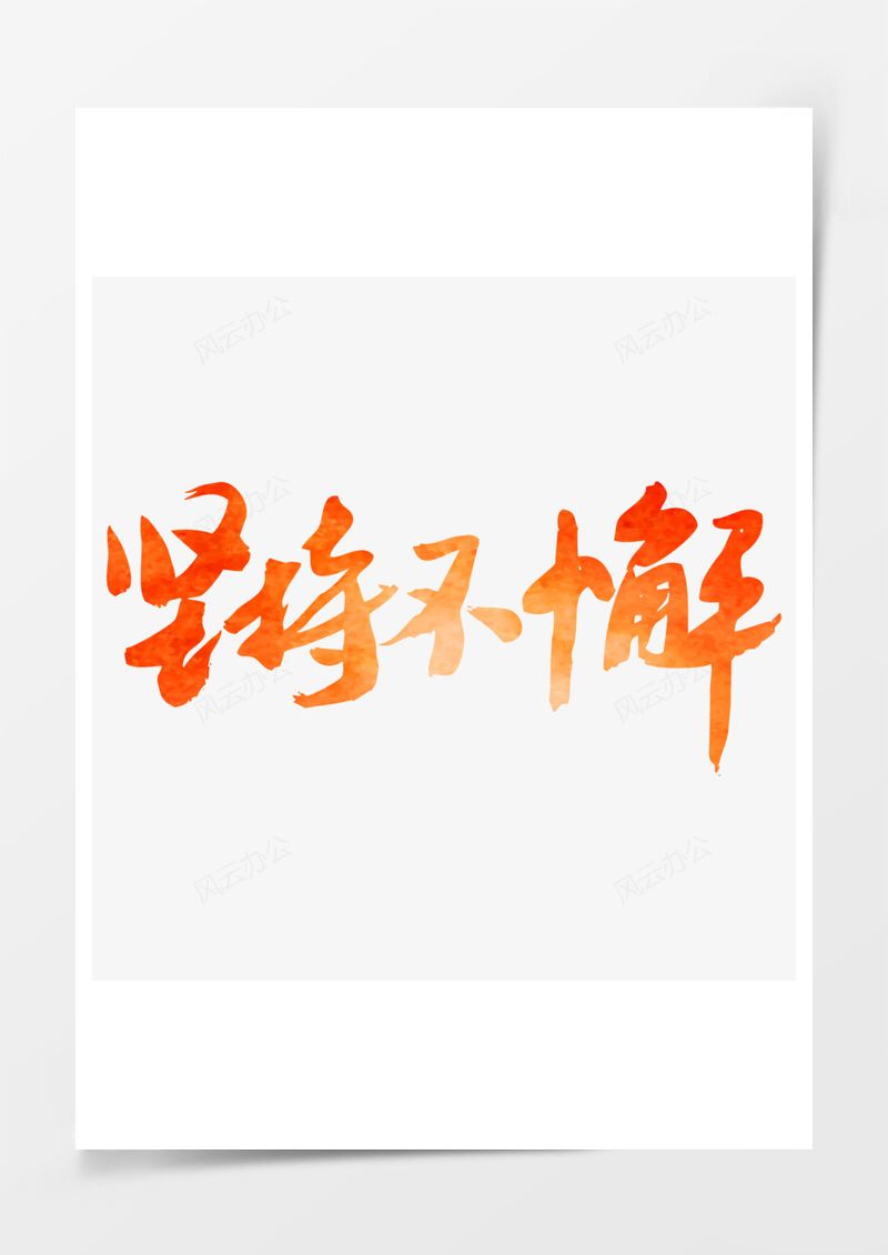 五四青年节艺术字PNG素材图片