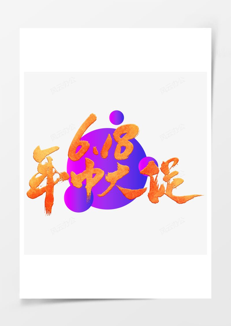 渐变色年中大促艺术字免扣图PNG素材图片