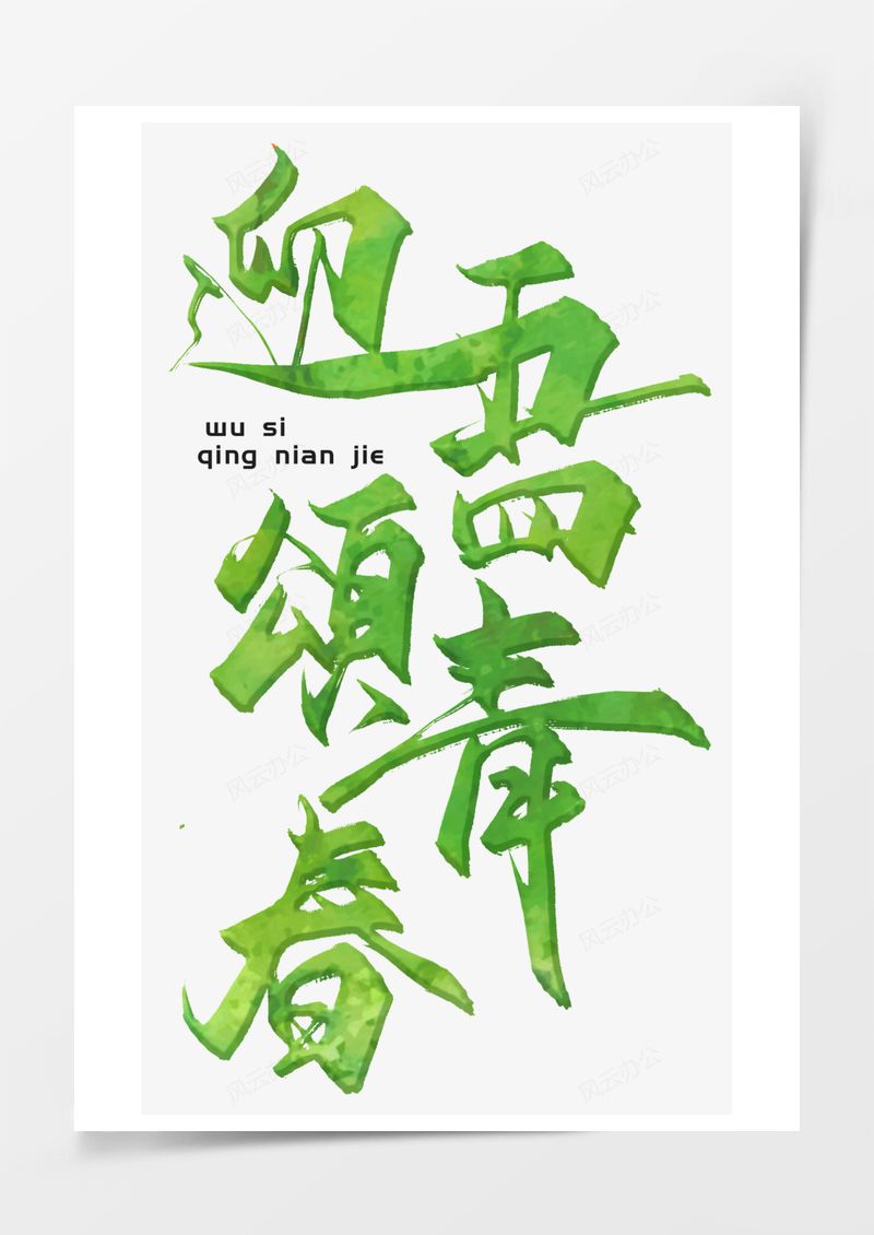 五四青年节艺术字PNG素材图片