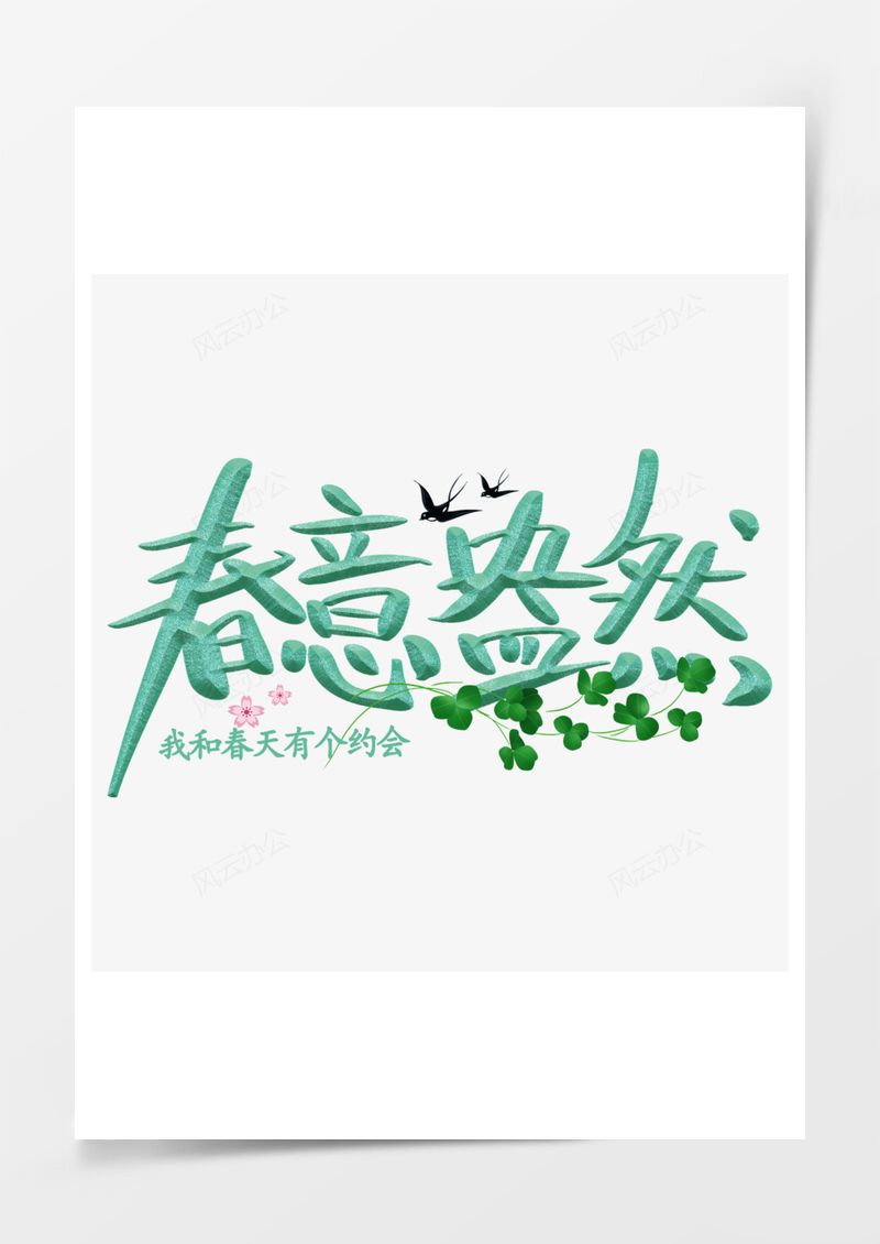 春意盎然春天艺术字PNG素材图片