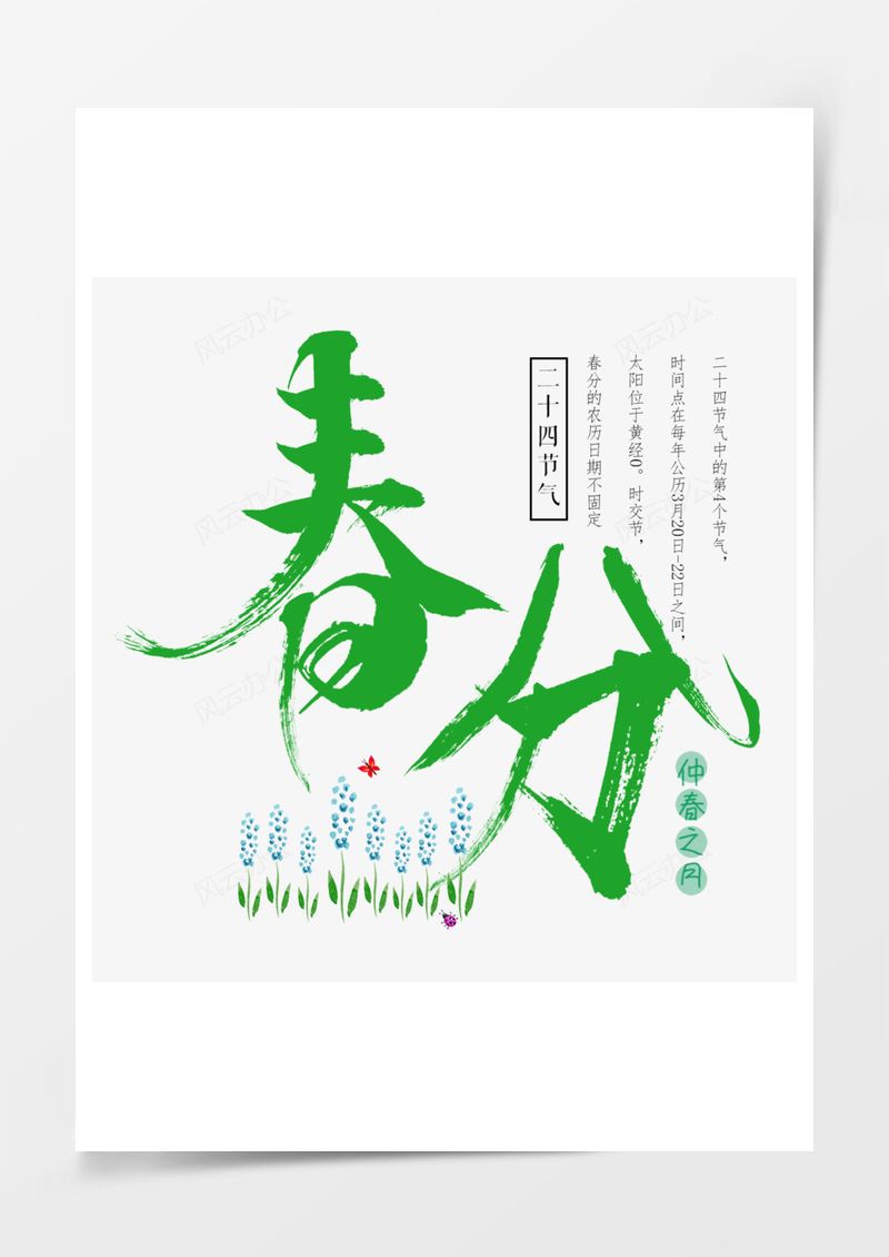 农历二十四节气春分艺术字PNG素材图片