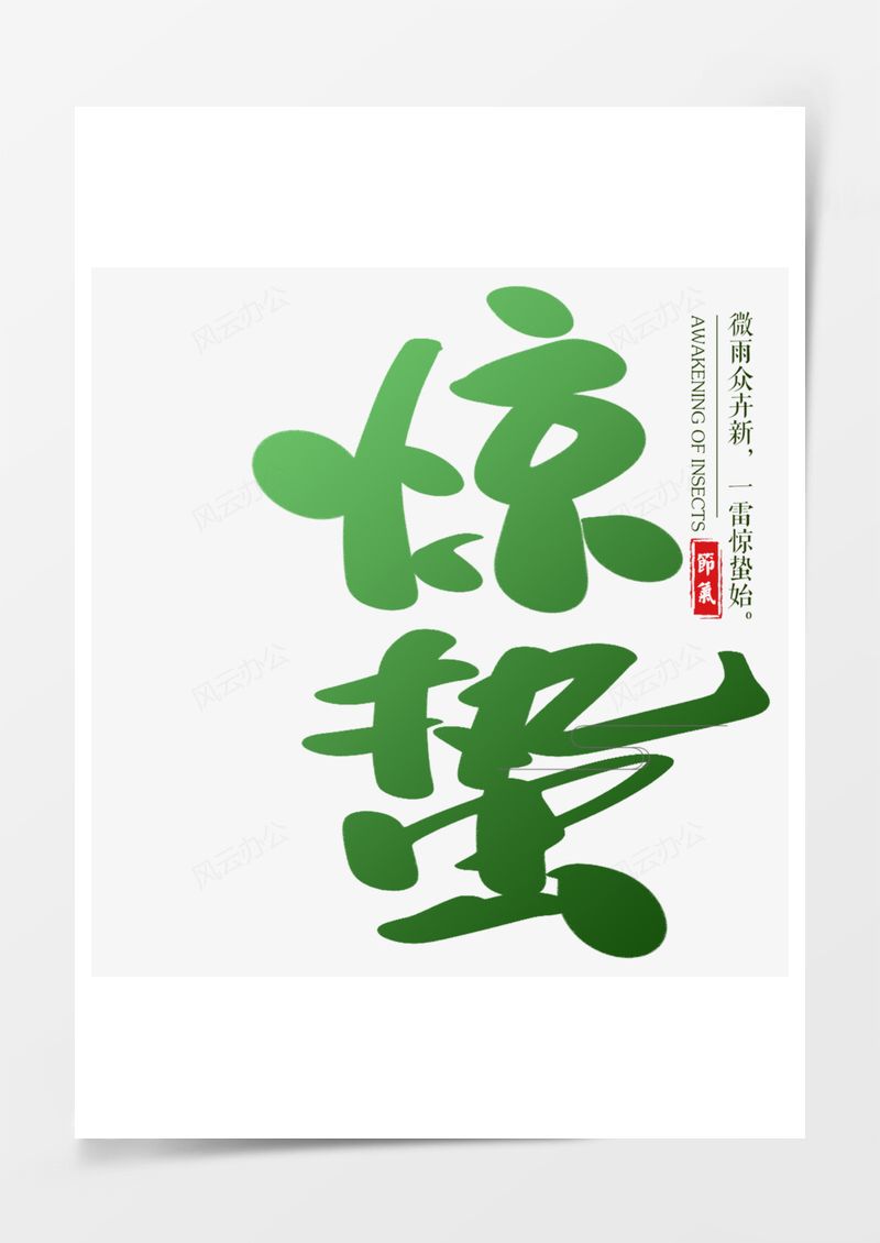 农历二十四节气惊蛰艺术字PNG素材图片