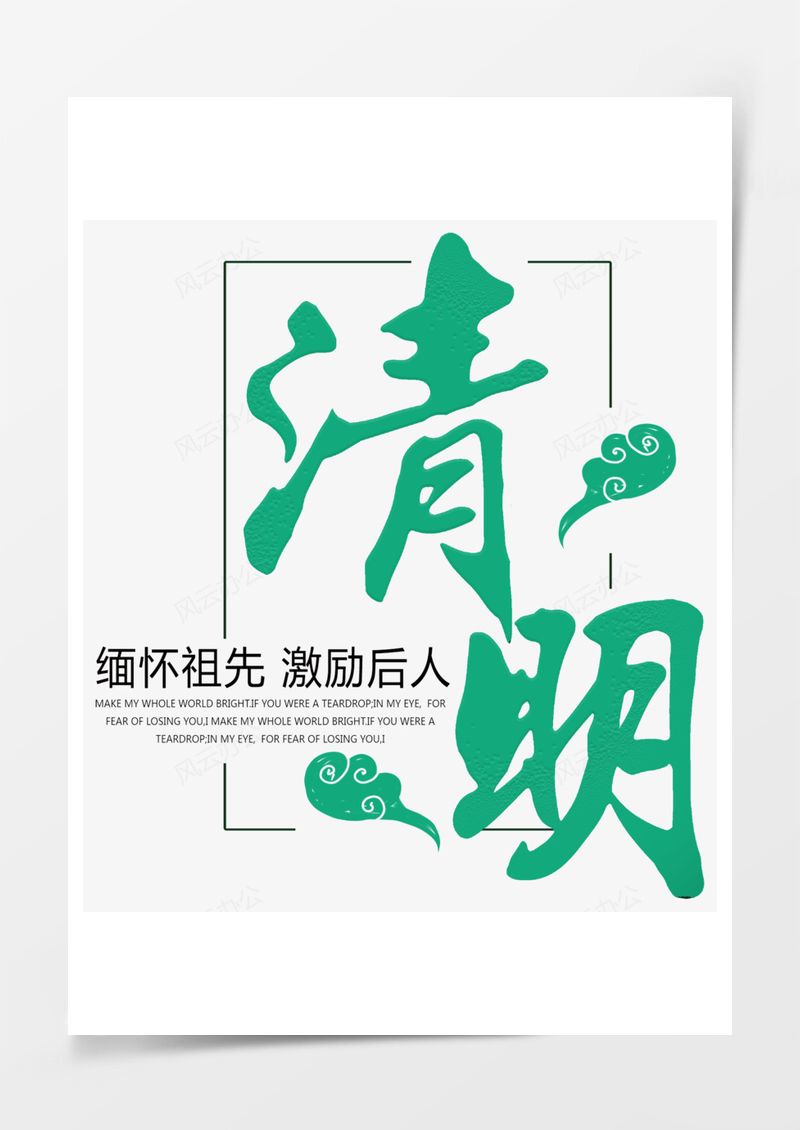 清明节艺术字苏打苏塔PNG素材图片