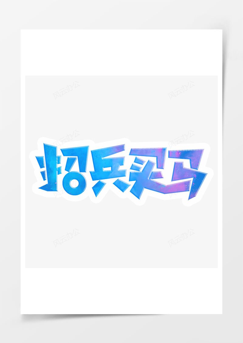 春季工作招聘2025艺术字PNG素材图片