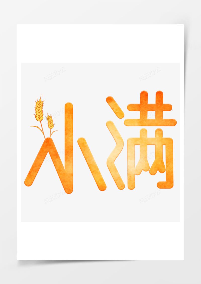 二十四节气小满艺术字PNG素材图片