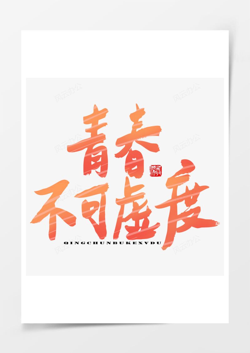 五四青年节艺术字PNG素材图片
