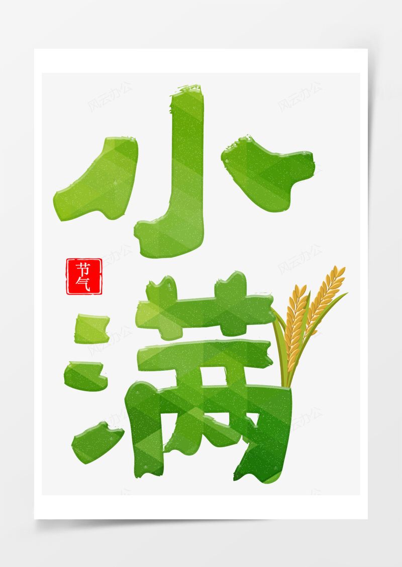 二十四节气小满艺术字PNG素材图片