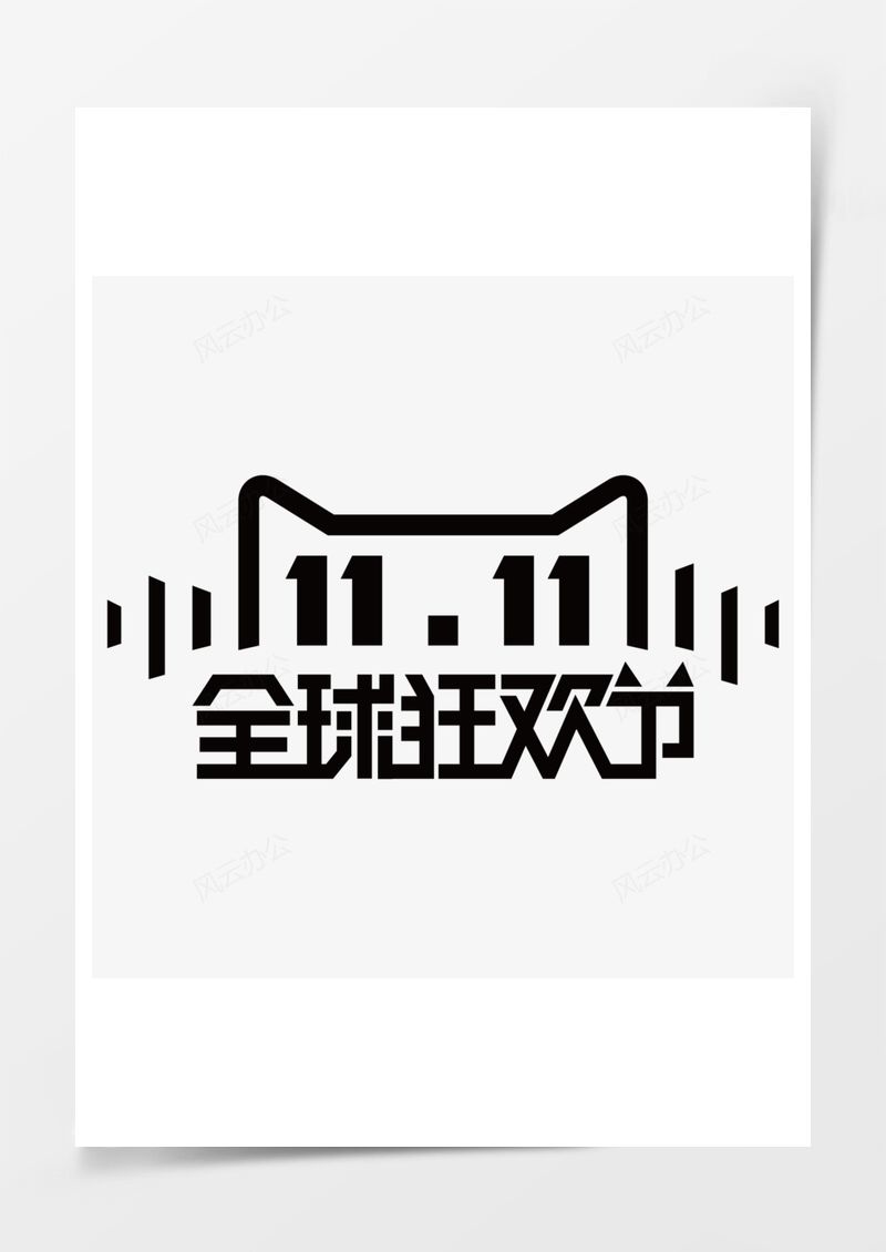 双11艺术字PNG素材图片
