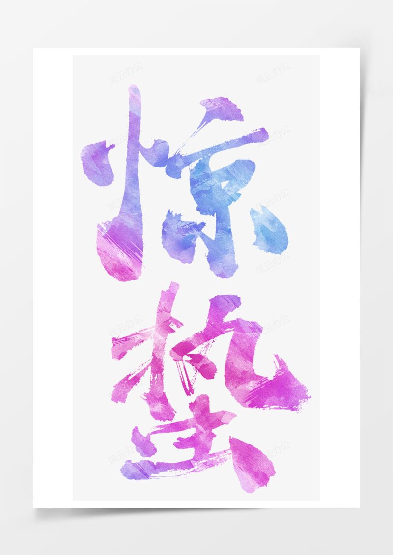 农历二十四节气惊蛰艺术字PNG素材图片