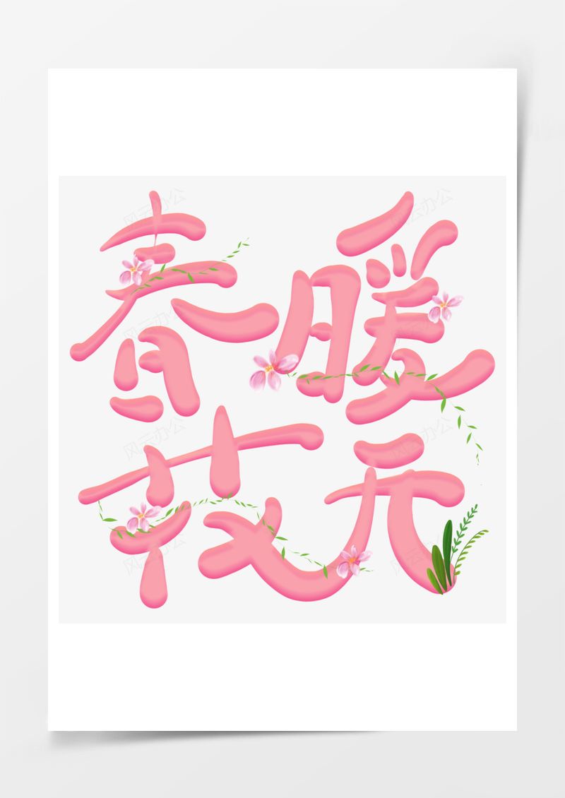 春天春暖花开可爱粉色艺术字PNG素材图片