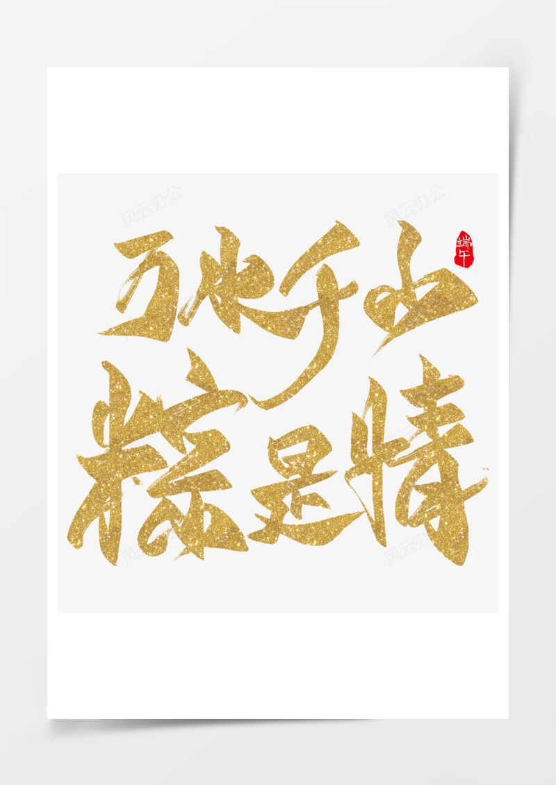 万水千山粽是情金色毛笔字PNG素材图片