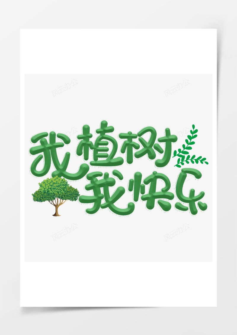 312植树节绿色艺术字PNG素材图片