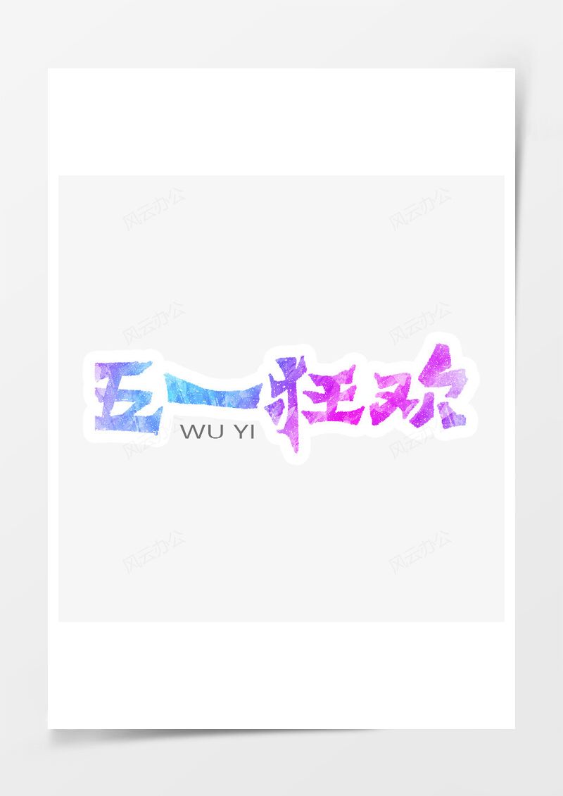 五一劳动节艺术字PNG素材图片