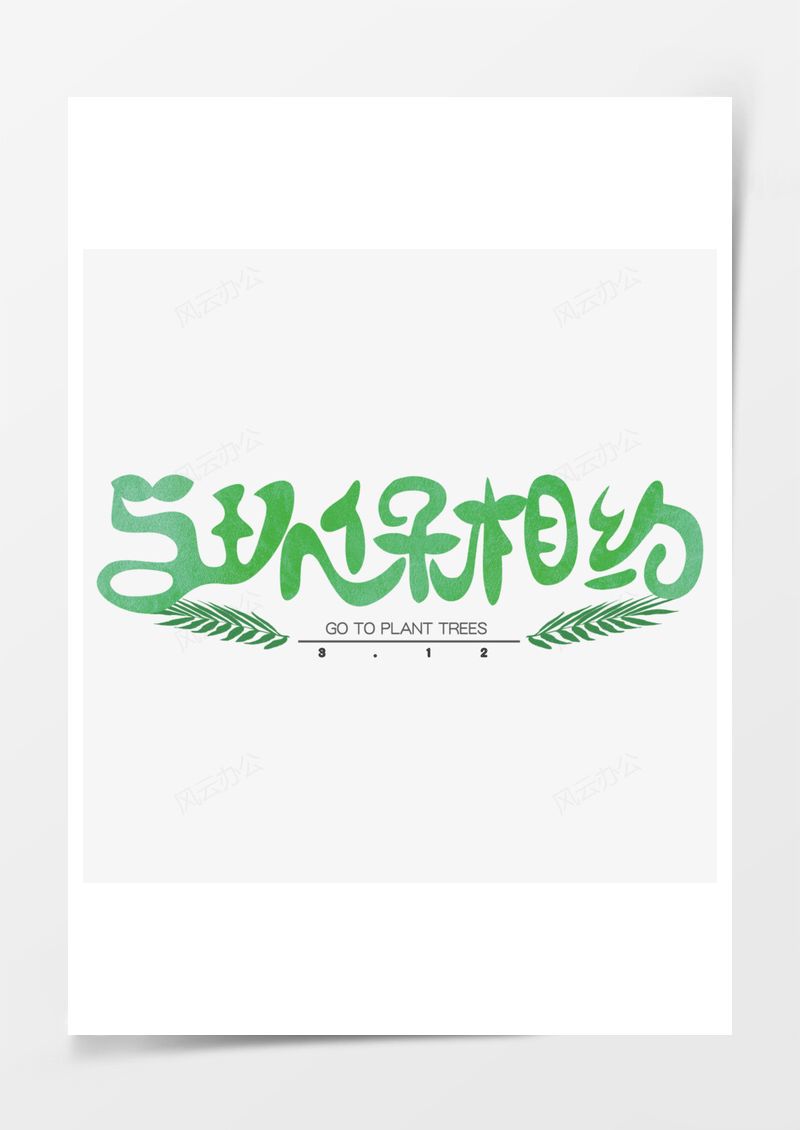 312植树节绿色艺术字PNG素材图片