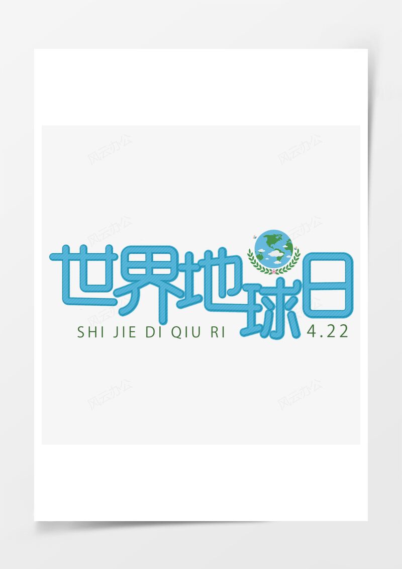 免扣素材世界地球日綠色藝術(shù)字PNG素材圖片