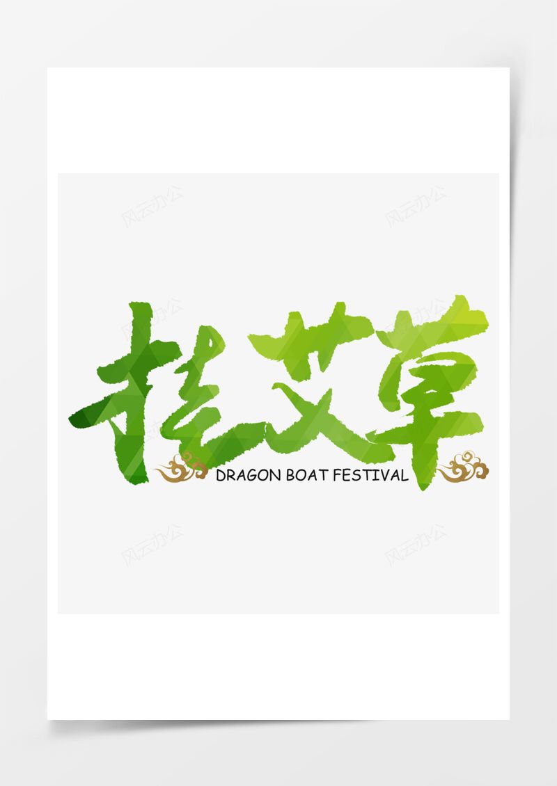 挂艾草绿色毛笔字艺术字PNG素材图片