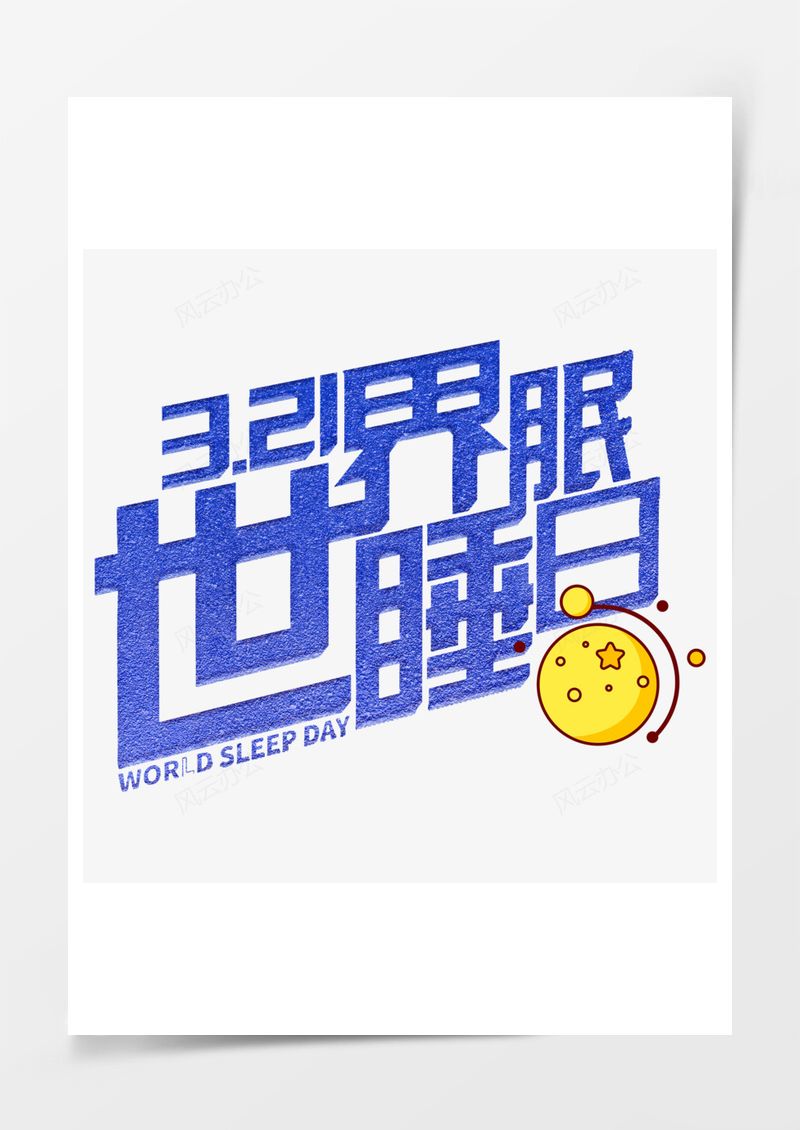 世界睡眠日蓝色星星艺术字PNG素材图片