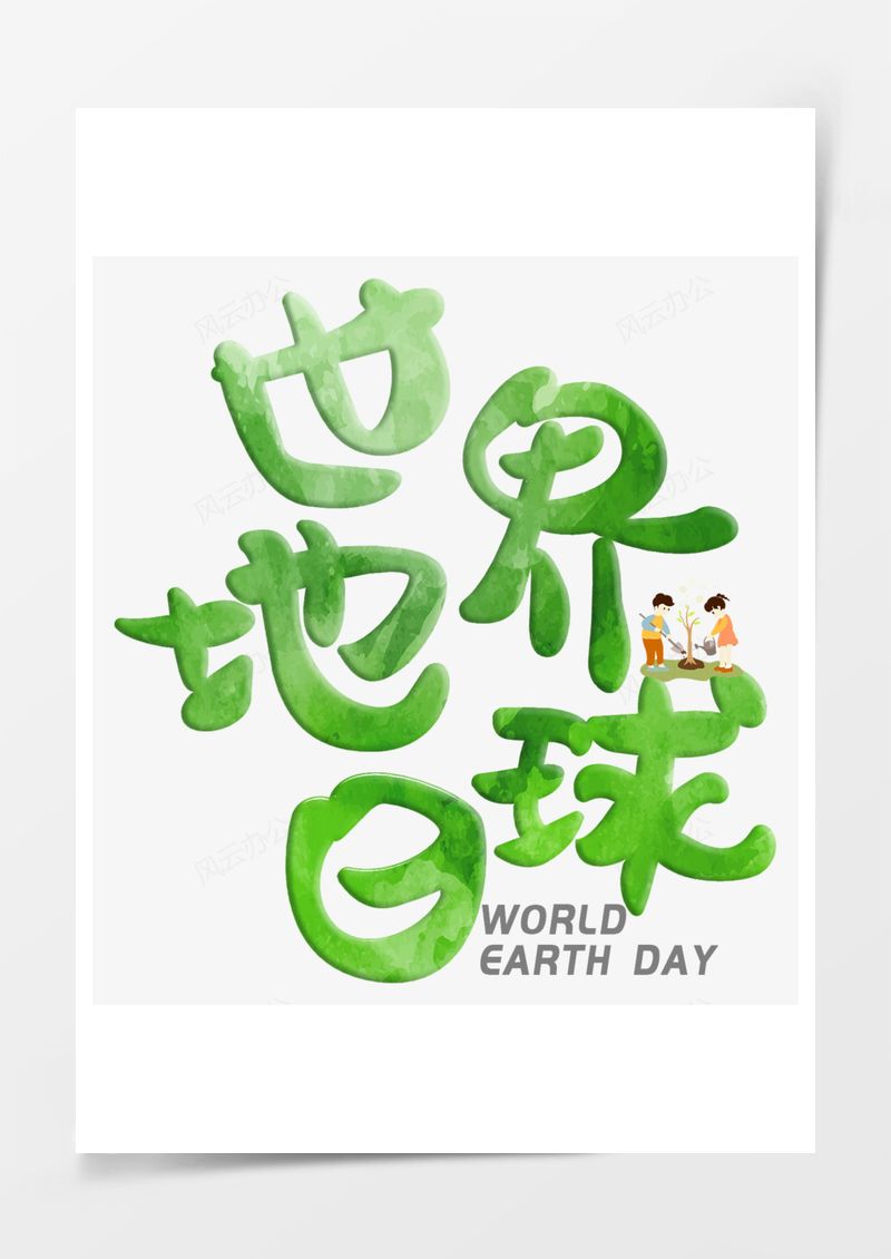 世界地球日艺术字PNG素材图片