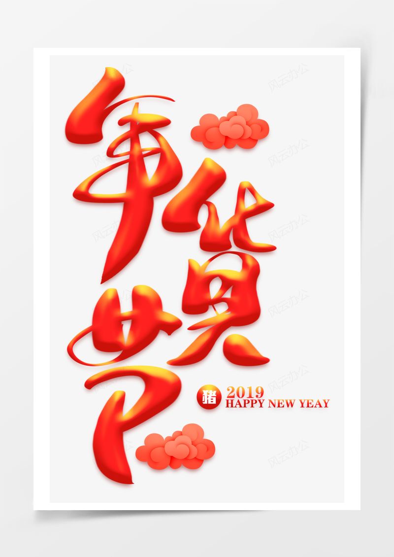 年货节喜庆红色祥云艺术字PNG素材图片