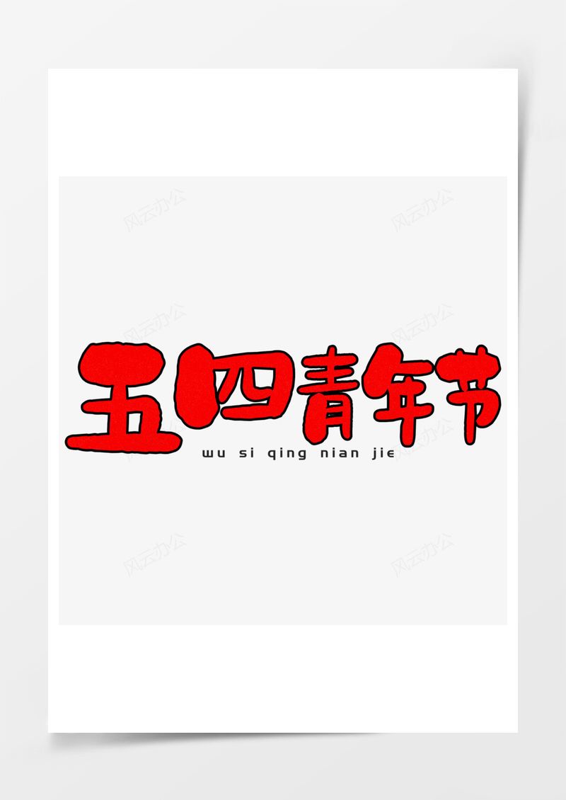 五四青年节艺术字PNG素材图片