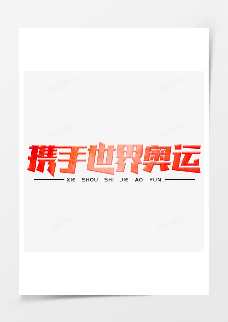 攜手世界奧運(yùn)創(chuàng)意藝術(shù)字免扣圖PNG素材圖片