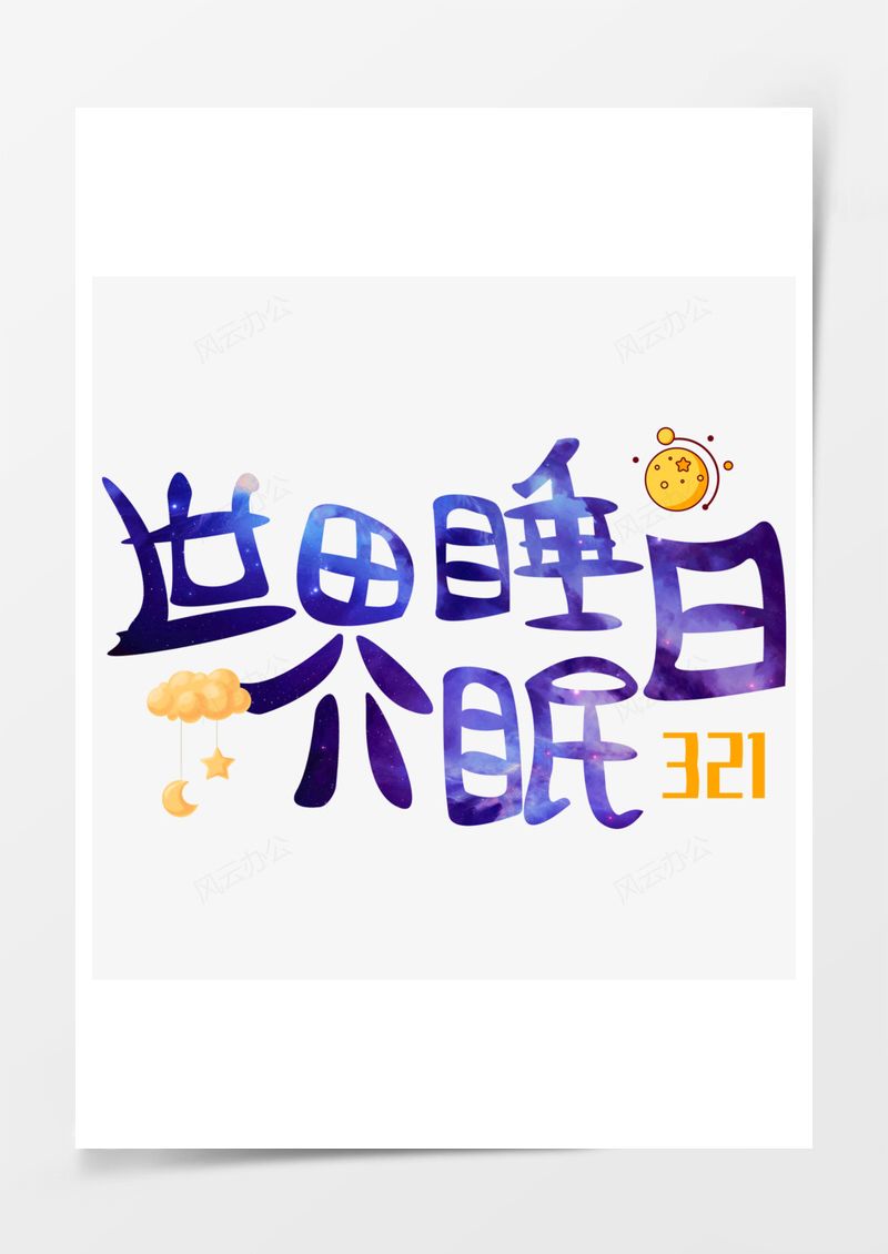 世界睡眠日可爱边框元素PNG素材图片
