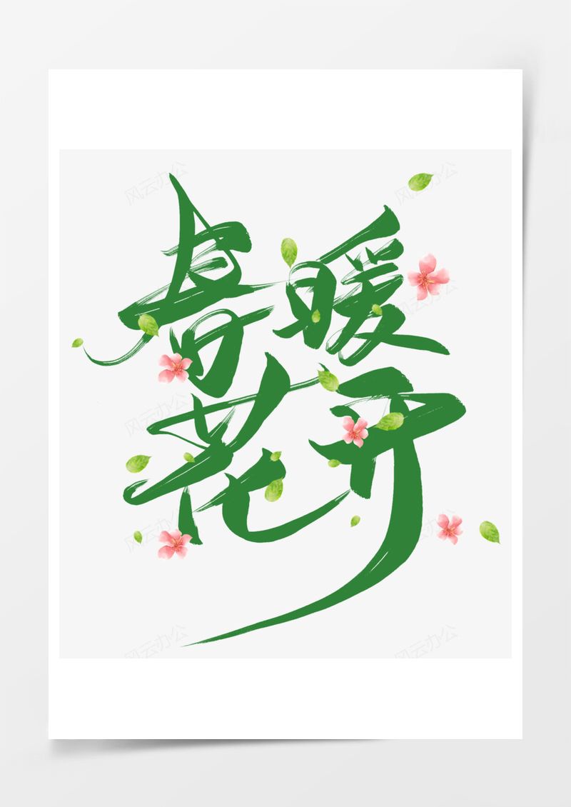 春暖花开绿色艺术字PNG素材图片