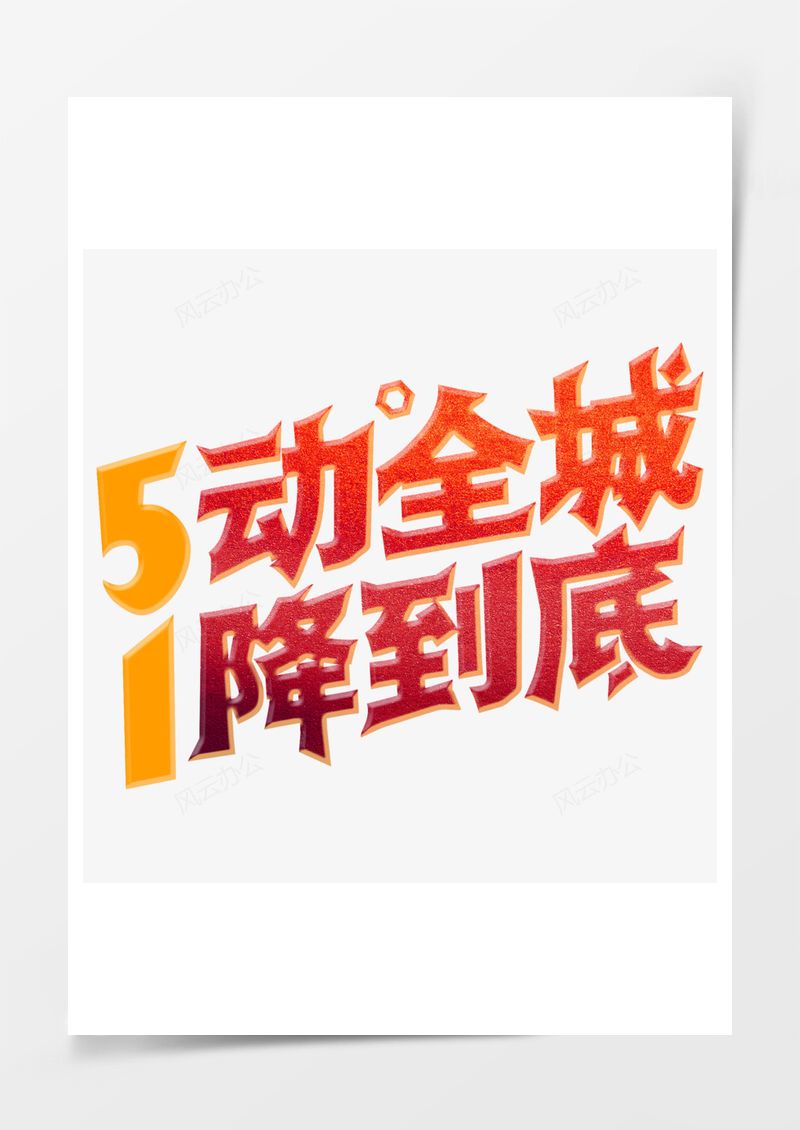 五一劳动节艺术字PNG素材图片