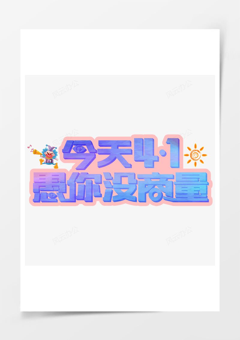 愚人节愚你没商量渐变色艺术字PNG素材图片