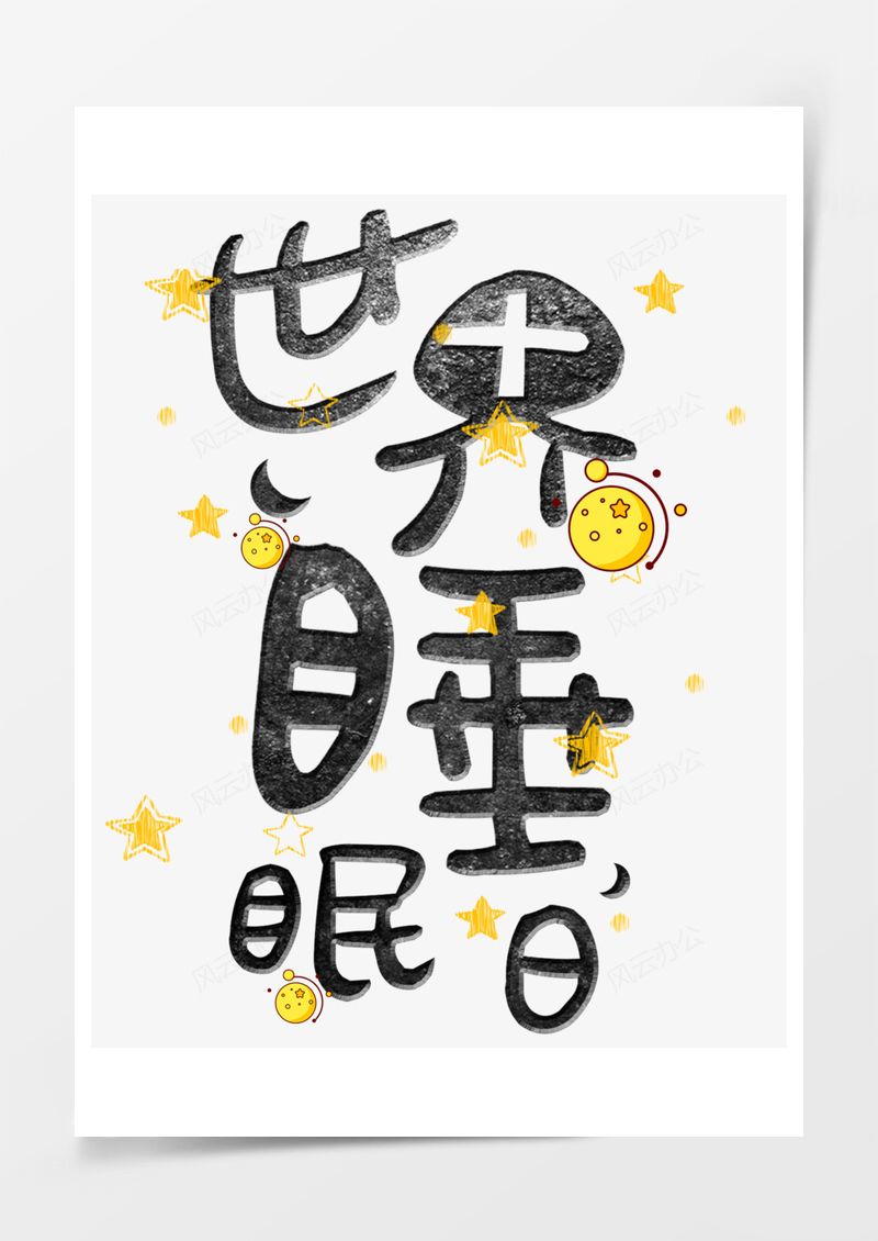 世界睡眠日黑色星星艺术字PNG素材图片