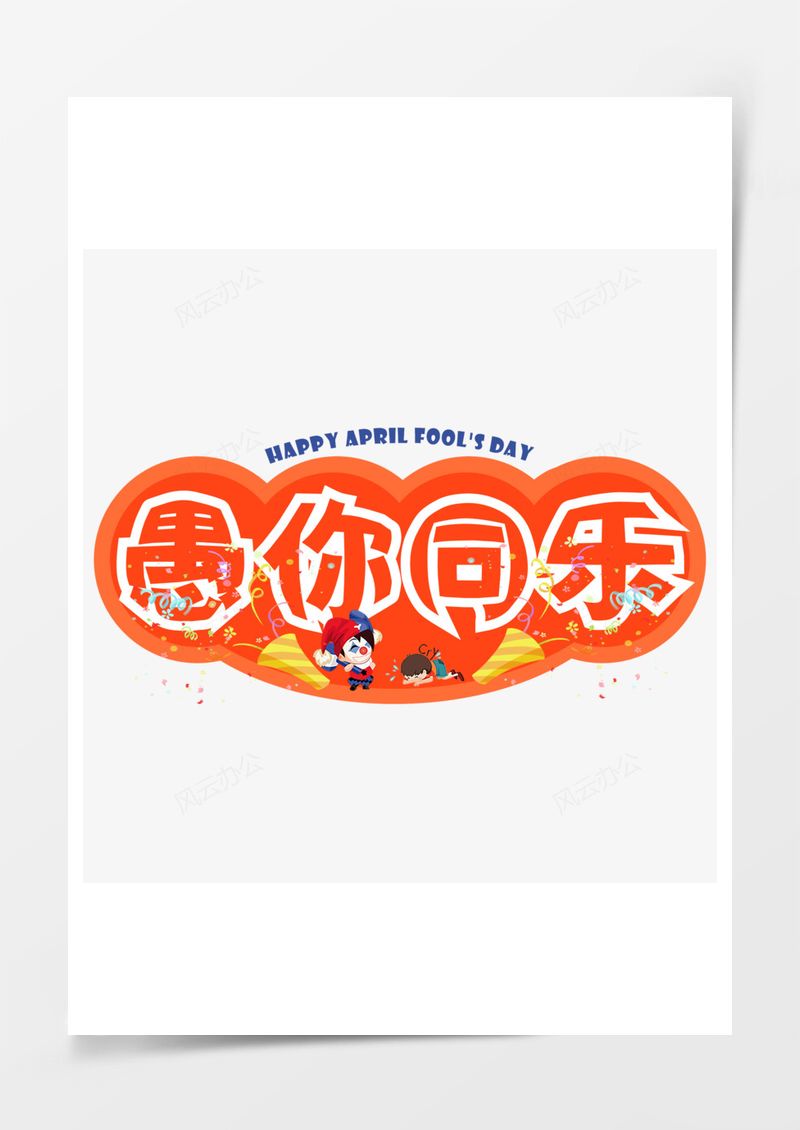 愚人节愚你同乐红色艺术字PNG素材图片