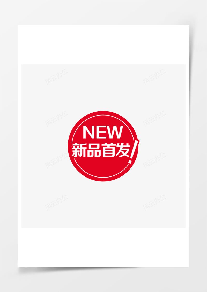 新品首发PNG素材图片