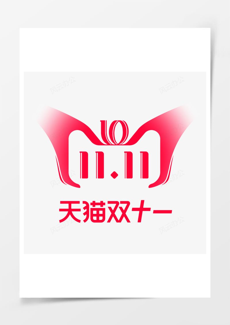 创意天猫双11logoPNG素材图片
