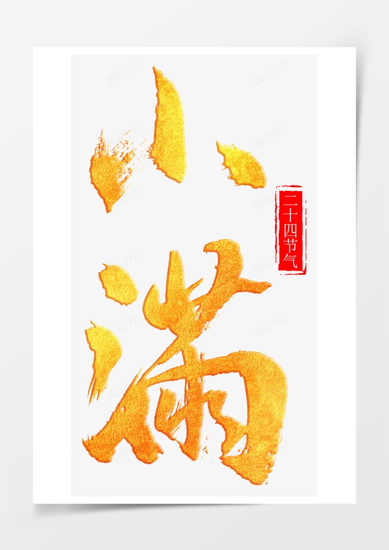 二十四节气小满艺术字PNG素材图片