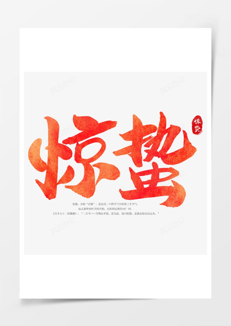农历二十四节气惊蛰艺术字PNG素材图片